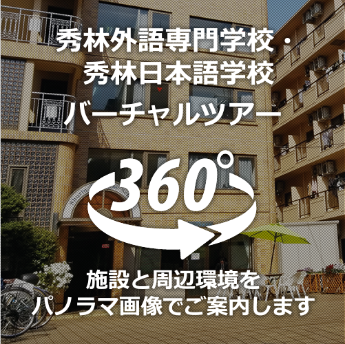 Shurin Japanese School / Shurin College of Foreign Language virtual tour