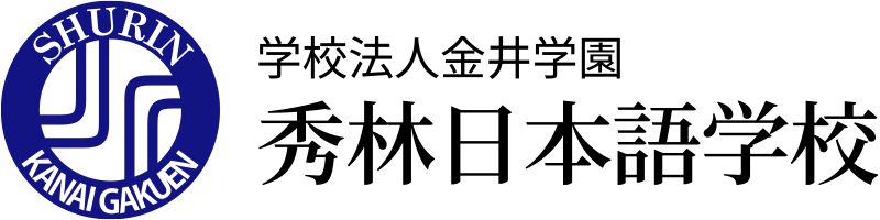 秀林日本語学校(両国)