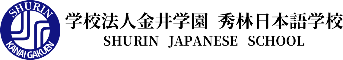 学校法人金井学園　秀林日本語学校　SHURIN JAPANESE SCHOOL